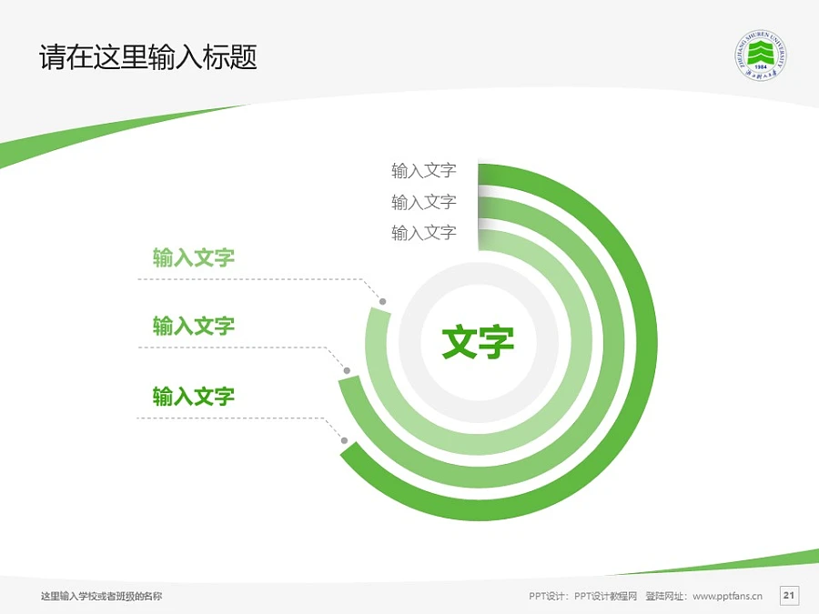 浙江樹(shù)人學(xué)院PPT模板下載_幻燈片預(yù)覽圖21