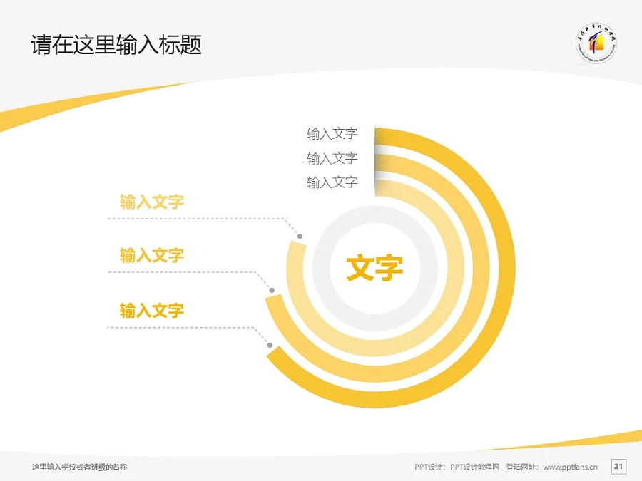 阜陽職業(yè)技術(shù)學(xué)院PPT模板下載_幻燈片預(yù)覽圖21