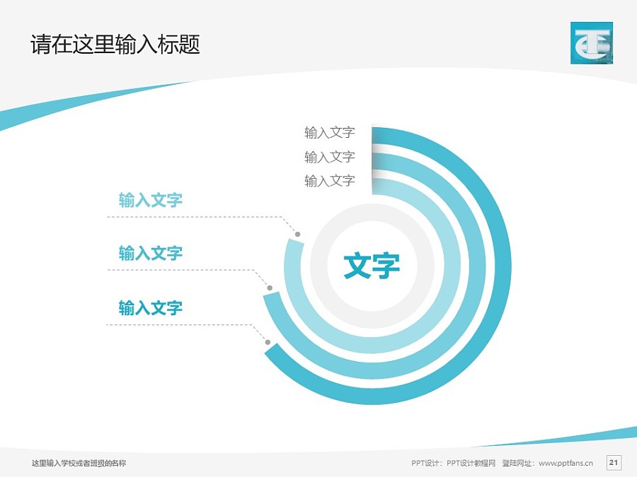蚌埠经济技术职业学院PPT模板下载_幻灯片预览图21