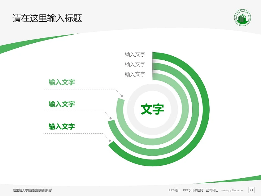 淮南師范學(xué)院PPT模板下載_幻燈片預(yù)覽圖21