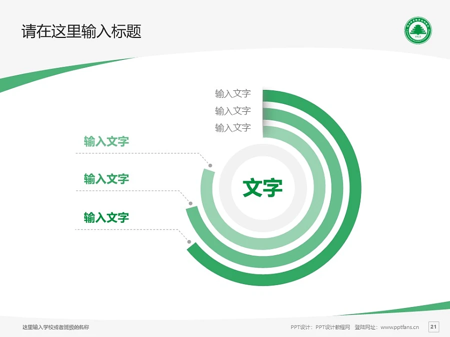 福建林業(yè)職業(yè)技術學院PPT模板下載_幻燈片預覽圖21