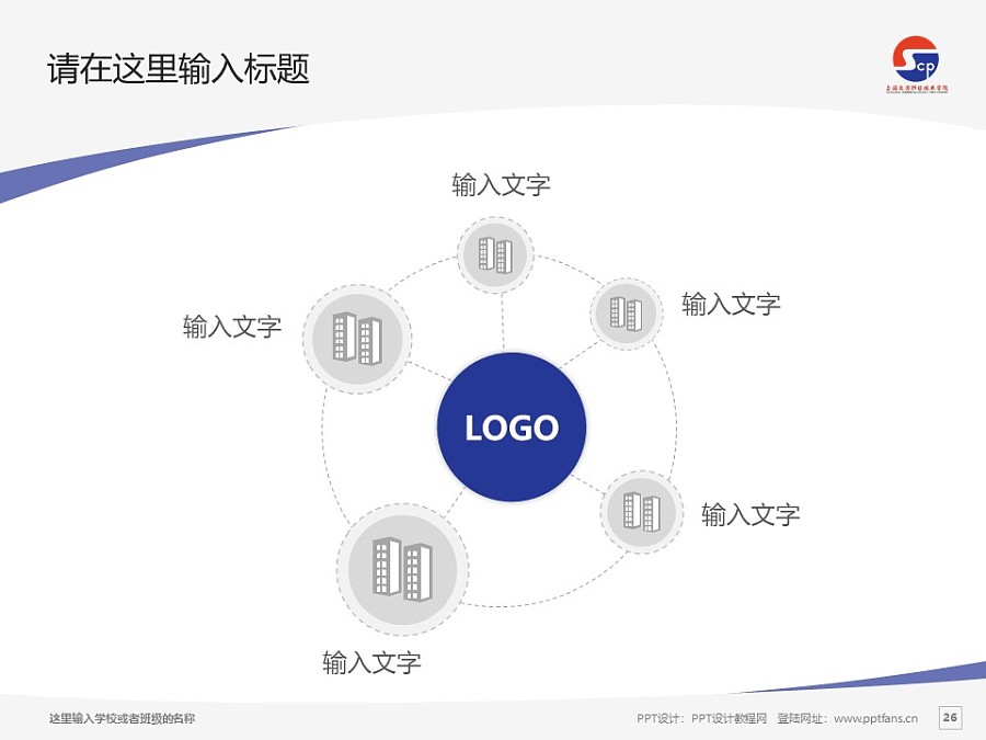 上海交通職業技術學院PPT模板下載_幻燈片預覽圖26