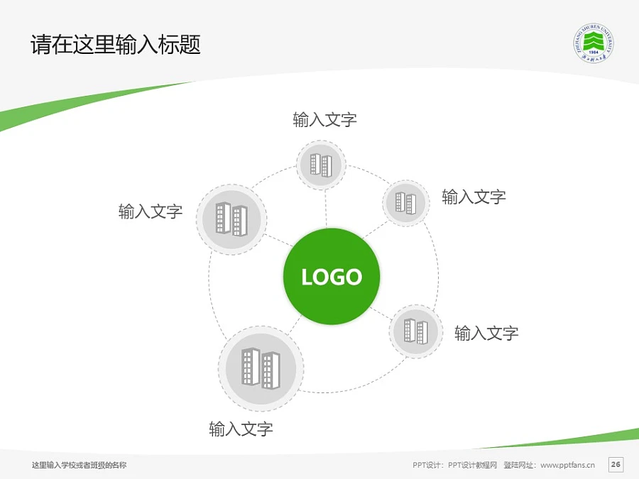 浙江樹(shù)人學(xué)院PPT模板下載_幻燈片預(yù)覽圖26