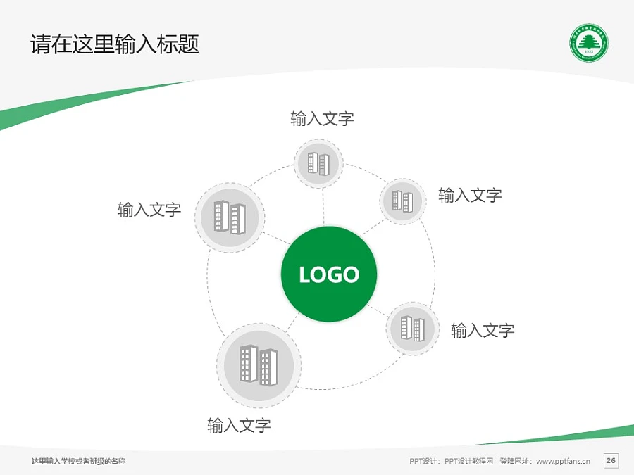 福建林業(yè)職業(yè)技術學院PPT模板下載_幻燈片預覽圖26