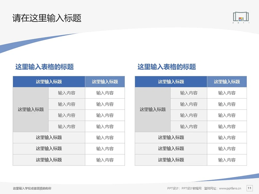 浙江工商職業(yè)技術(shù)學(xué)院PPT模板下載_幻燈片預(yù)覽圖11