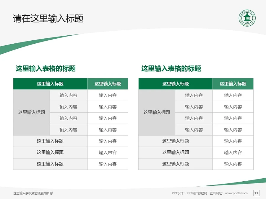 安慶醫(yī)藥高等?？茖W(xué)校PPT模板下載_幻燈片預(yù)覽圖11