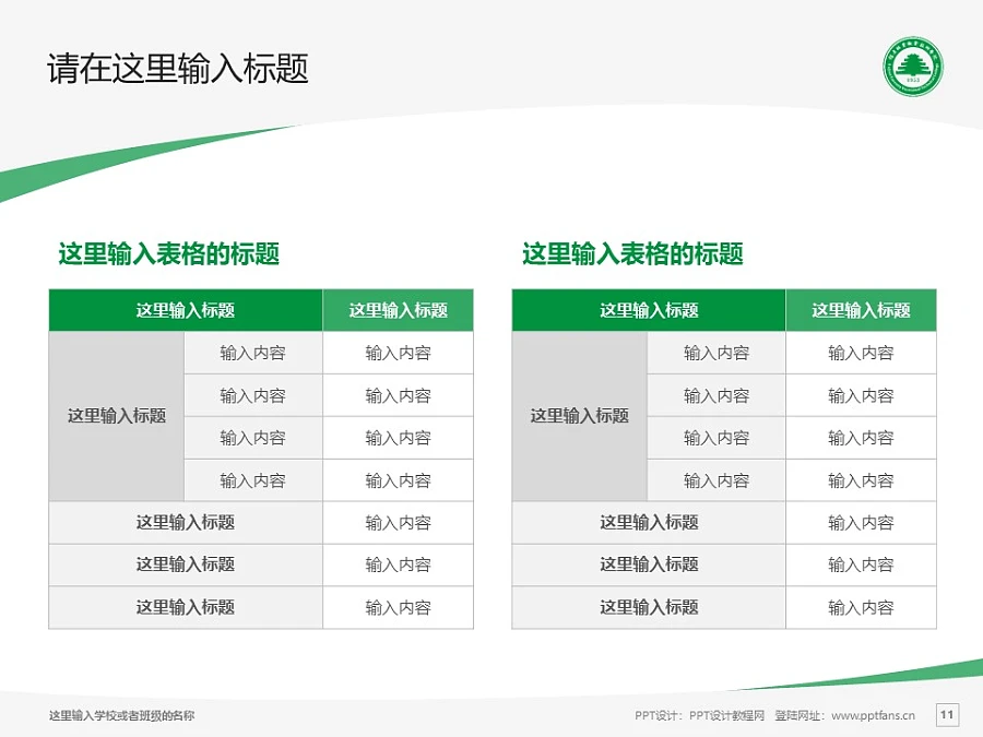 福建林業(yè)職業(yè)技術學院PPT模板下載_幻燈片預覽圖11