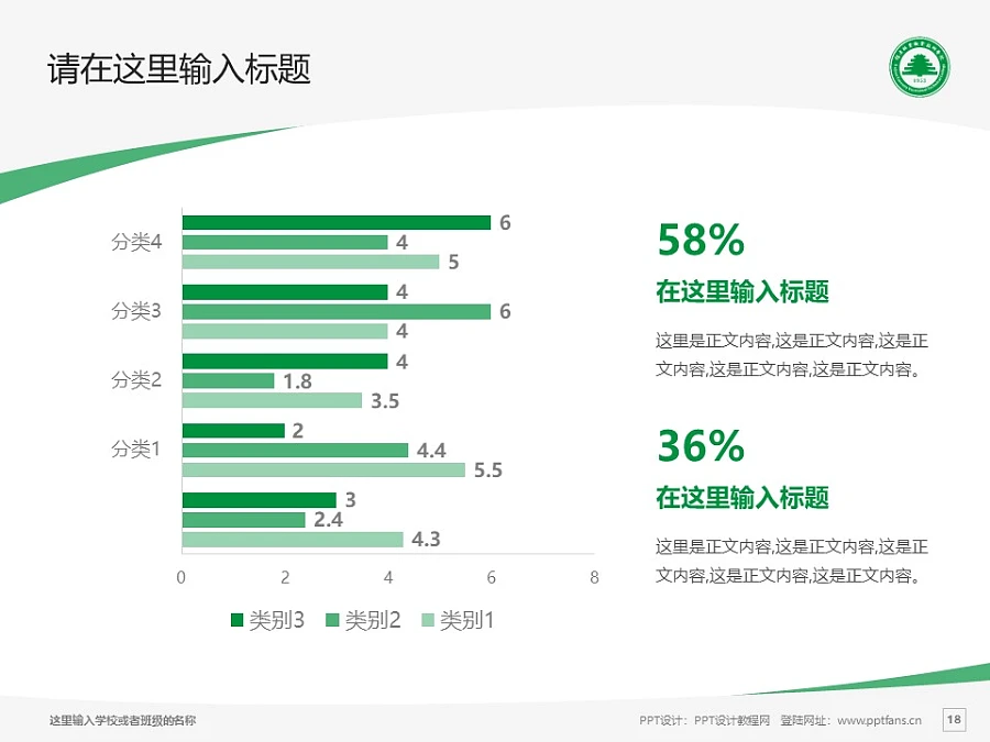 福建林業(yè)職業(yè)技術學院PPT模板下載_幻燈片預覽圖18