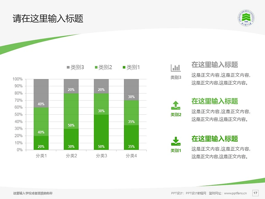 浙江樹(shù)人學(xué)院PPT模板下載_幻燈片預(yù)覽圖17