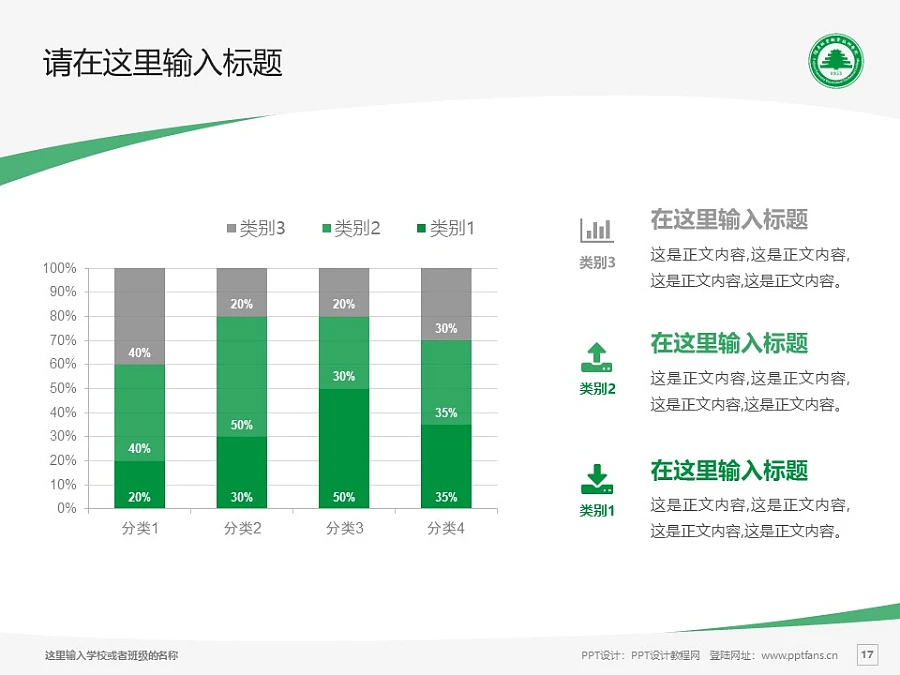 福建林業(yè)職業(yè)技術學院PPT模板下載_幻燈片預覽圖17