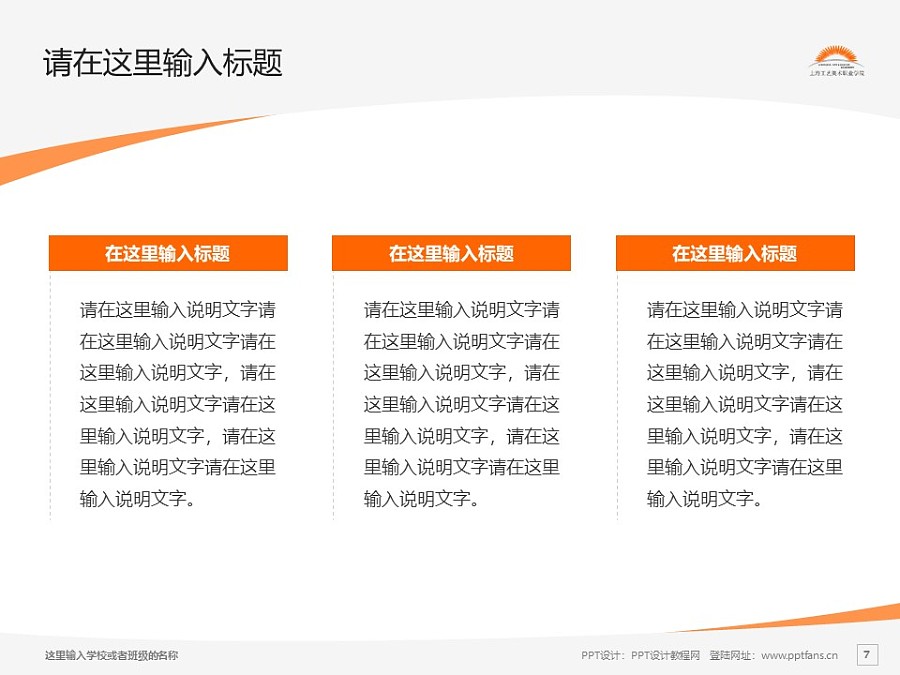 上海工艺美术职业学院PPT模板下载_幻灯片预览图7