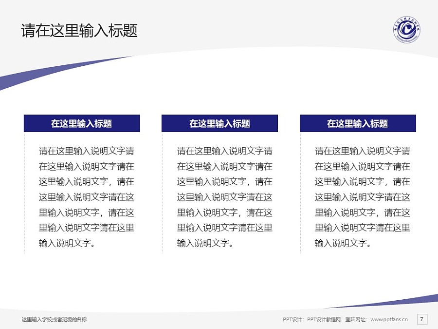 南京信息职业技术学院PPT模板下载_幻灯片预览图7