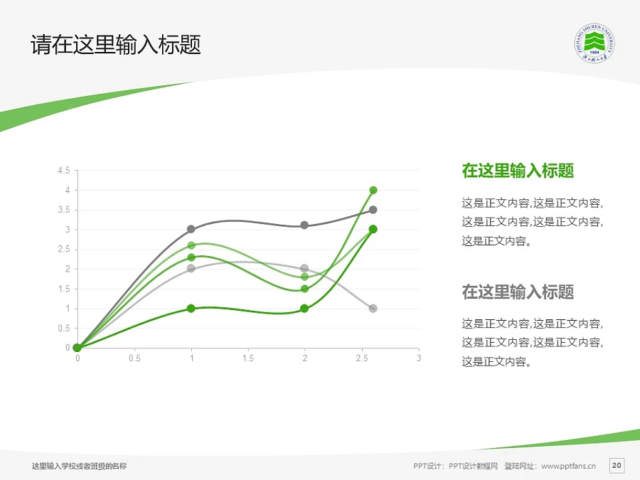 浙江樹(shù)人學(xué)院PPT模板下載_幻燈片預(yù)覽圖20