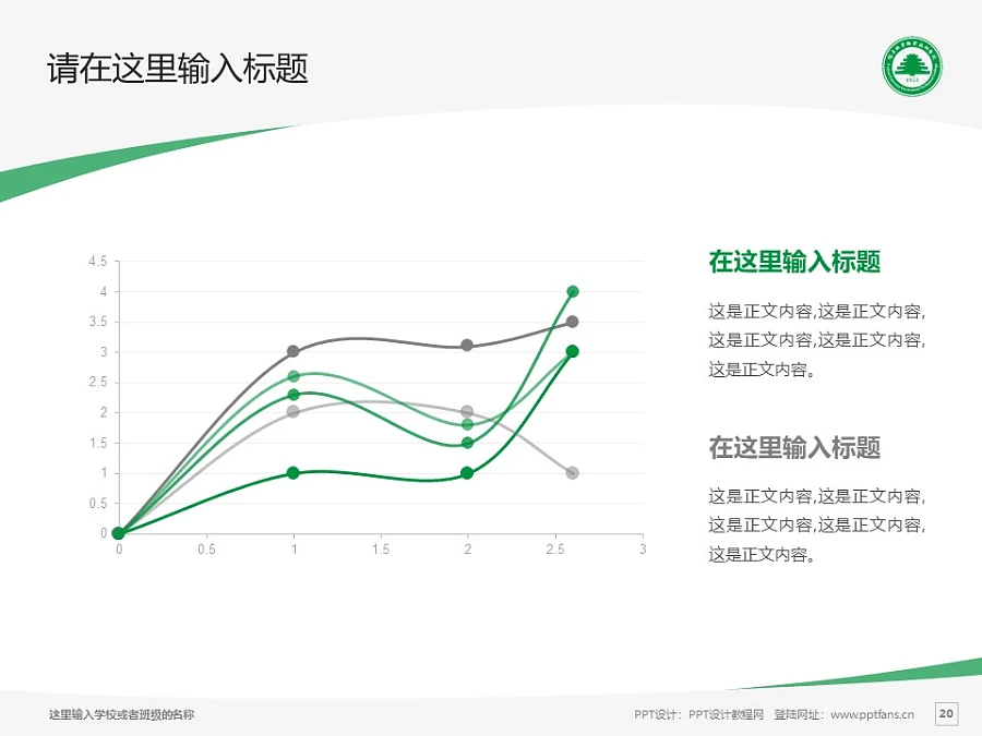 福建林業(yè)職業(yè)技術學院PPT模板下載_幻燈片預覽圖20