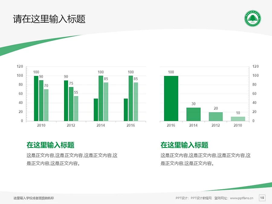 福建林業(yè)職業(yè)技術學院PPT模板下載_幻燈片預覽圖15