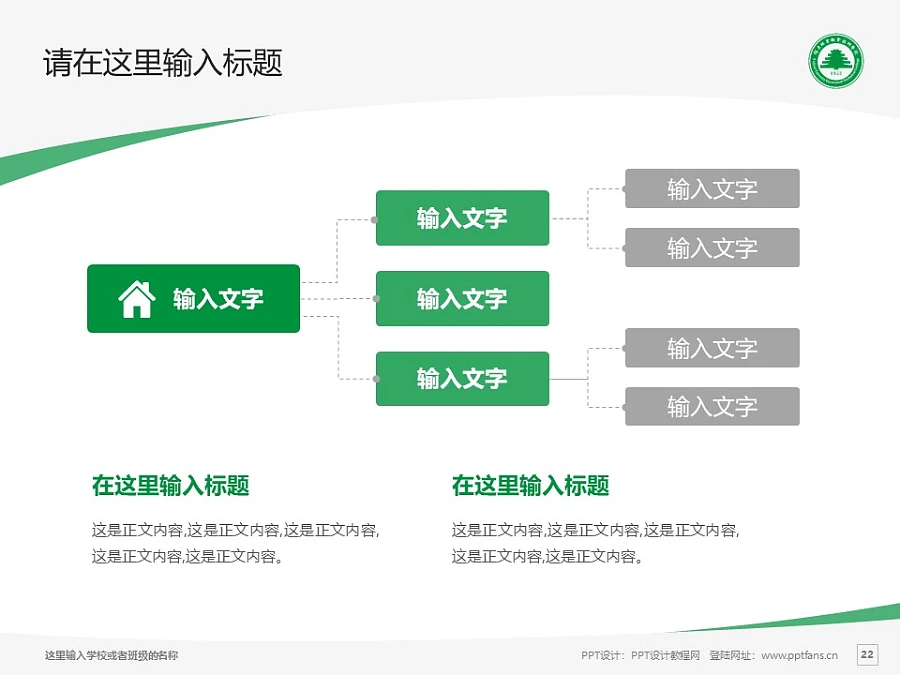 福建林業(yè)職業(yè)技術學院PPT模板下載_幻燈片預覽圖22