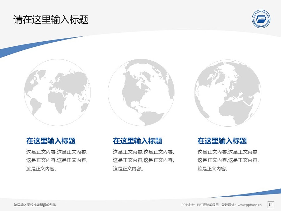 上海思博職業技術學院PPT模板下載_幻燈片預覽圖30