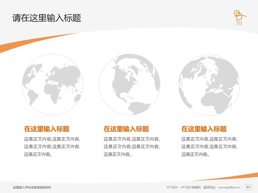 上海兴韦信息技术职业学院PPT模板下载_幻灯片预览图30