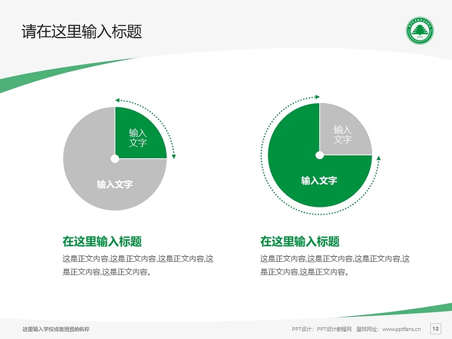 福建林業(yè)職業(yè)技術學院PPT模板下載_幻燈片預覽圖12