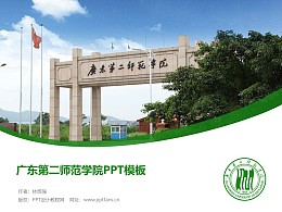 广东第二师范学院PPT模板下载