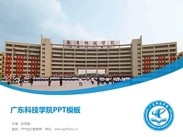 广东科技学院PPT模板下载