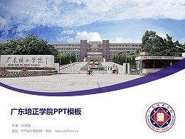 广东培正学院PPT模板下载