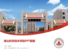 佛山科学技术学院PPT模板下载