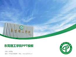 东莞理工学院PPT模板下载