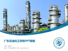 广东石油化工学院PPT模板下载