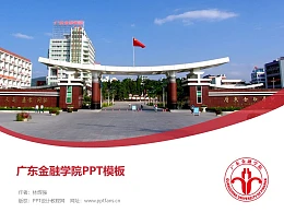 广东金融学院PPT模板下载