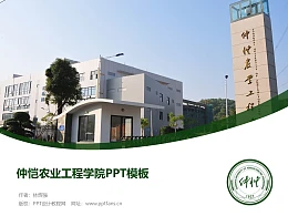 仲恺农业工程学院PPT模板下载