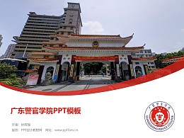 广东警官学院PPT模板下载