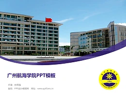 广州航海学院PPT模板下载