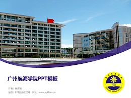 广州航海学院PPT模板下载