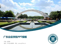 广东白云学院PPT模板下载