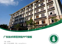 广东技术师范学院PPT模板下载