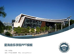星海音乐学院PPT模板下载