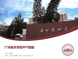 广州美术学院PPT模板下载