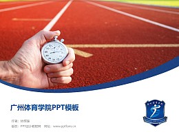 广州体育学院PPT模板下载