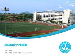 嘉应学院PPT模板下载
