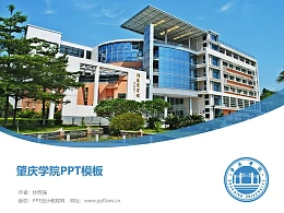 肇庆学院PPT模板下载