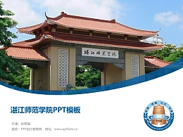湛江师范学院PPT模板下载