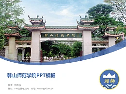 韩山师范学院PPT模板下载