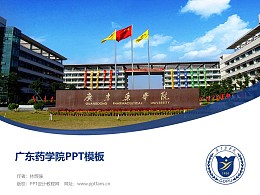 广东药学院PPT模板下载