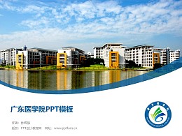 广东医学院PPT模板下载
