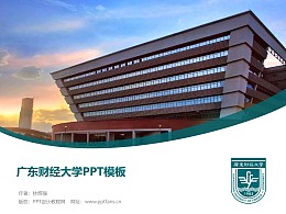 广东财经大学PPT模板下载