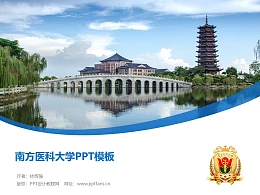 南方医科大学PPT模板下载