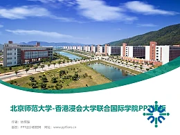 北京师范大学-香港浸会大学联合国际学院PPT模板下载