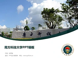 南方科技大学PPT模板下载