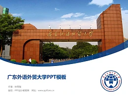 广东外语外贸大学PPT模板下载